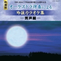 日本コロムビア吟詠音楽会創立５０周年記念（吟題別）オーケストラ伴奏による吟詠カラオケ集＜男声編＞