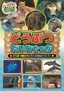 のりスタＤＶＤ　どうぶつだいひゃっか　～どうぶつ園に行こう！水族館に行こう！～