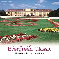 Ｅｖｅｒｇｒｅｅｎ　Ｃｌａｓｓｉｃ　１　別れの曲～パッヘルベルのカノン