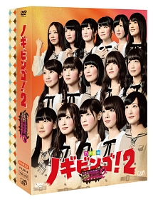 NOGIBINGO！2 DVD－BOX/乃木坂４６ 本・漫画やDVD・CD・ゲーム、アニメ