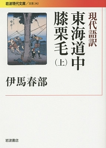 現代語訳　東海道中膝栗毛（上）