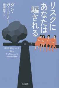 リスクにあなたは騙される　〈数理を愉しむ〉シリーズ