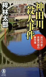 神田川殺人事件　旅行作家・茶屋次郎の事件簿