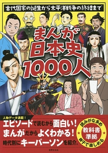 まんが日本史1000人 嶋田尚未 本 漫画やdvd Cd ゲーム アニメをtポイントで通販 Tsutaya オンラインショッピング