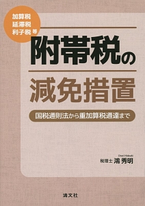 附帯税の減免措置　国税通則法から重加算税通達まで