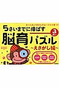 ５さいまでに伸ばす　脳育パズル～えさがし編～　３さい