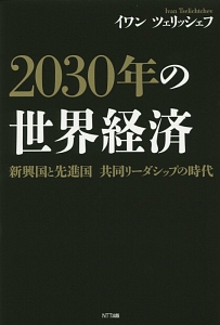 ２０３０年の世界経済