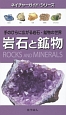 岩石と鉱物
