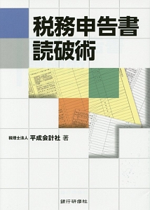 税務申告書読破術