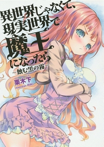 異世界じゃなくて、現実世界で魔王になったら-蝕む黒の霧-