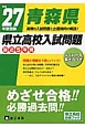 青森県　県立高校入試問題　最近5年間　平成27年