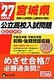 宮城県　公立高校入試問題　最近5年間　平成27年