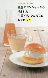 銀座のジンジャーからうまれた生姜ドリンク＆カフェレシピ７７