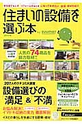 住まいの設備を選ぶ本　２０１４秋