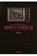 昭和モダンの金沢加賀能登