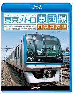 ビコム　ブルーレイ展望　東京メトロ東西線・東葉高速線　深川車庫～東陽町～東葉勝田台（回送・普通）／東葉勝田台～中野～東葉勝田台（快速）