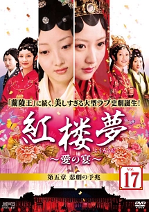 紅楼夢~愛の宴~ <第五章 悲劇の予兆> Vol.19