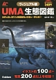 UMA生態図鑑＜ヴィジュアル版＞