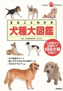 まるごとわかる 犬種大図鑑