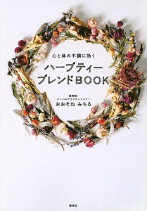 ハーブティーブレンドＢＯＯＫ