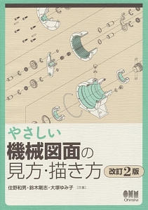 やさしい機械図面の見方・描き方＜改訂２版＞