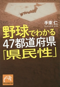 野球でわかる４７都道府県「県民性」