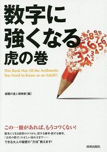 数字に強くなる虎の巻