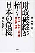 財政破綻が招く日本の危機