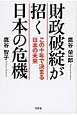 財政破綻が招く日本の危機