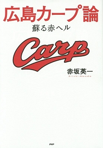 広島カープ論 蘇る赤ヘル