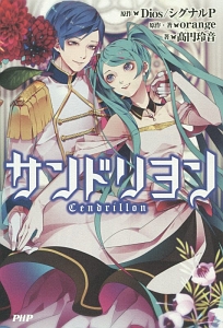 サンドリヨン