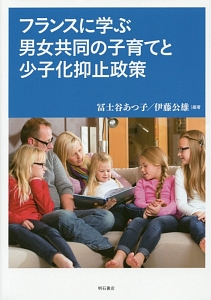 フランスに学ぶ男女共同の子育てと少子化抑止政策