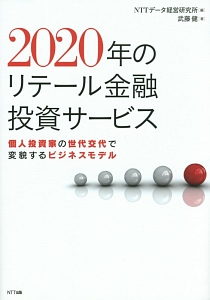 ２０２０年のリテール金融投資サービス