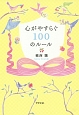 心がやすらぐ　100のルール