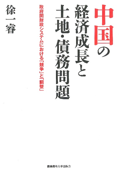 中国の経済成長と土地・債務問題