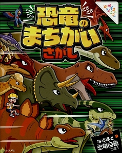 ワクワクどきどき恐竜のまちがいさがし