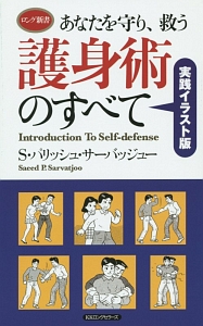 あなたを守り、救う　護身術のすべて＜実践イラスト版＞