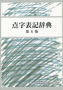 点字表記辞典第6版 編集委員会 おすすめの新刊小説や漫画などの著書 写真集やカレンダー Tsutaya ツタヤ