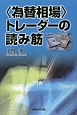 〈為替相場〉トレーダーの読み筋