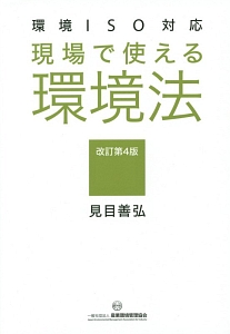 現場で使える　環境法＜改訂第４版＞