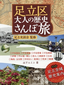 足立区大人の歴史さんぽ旅