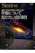 宇宙について知りたい６８項目