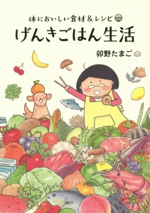 げんきごはん生活　体においしい食材＆レシピ