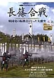 長篠合戦　戦国ビジュアルシリーズ　DVD付