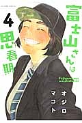 富士山さんは思春期（4）