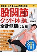 股関節グッド体操で全身健康になる！　寝たままできる簡単体操８ポーズ