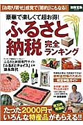 豪華で楽しくて超お得！ふるさと納税完全ランキング