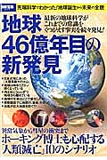 地球４６億年目の新発見