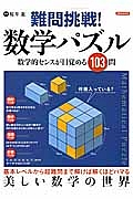 難問挑戦！数学パズル