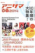 アニサマぴあ　２０１４　Ａｎｉｍｅｌｏ　Ｓｕｍｍｅｒ　Ｌｉｖｅ　２０１４－ＯＮＥＮＥＳＳ－最新情報